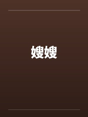嫂嫂by佚名
