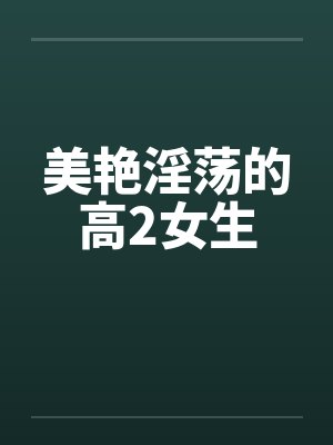 美艳淫荡的高2女生by佚名笔趣阁无弹窗