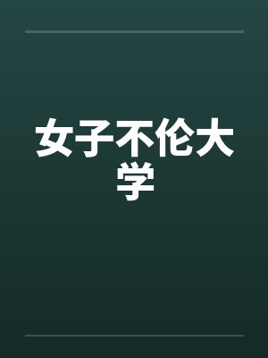 女子不伦大学