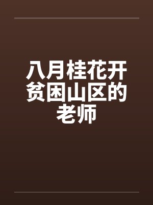 八月桂花开贫困山区的老师