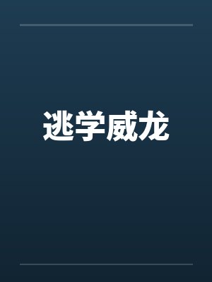 逃学威龙