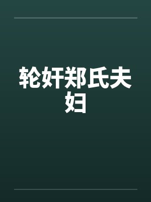轮奸郑氏夫妇by佚名