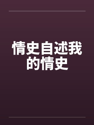 情史自述我的情史by佚名