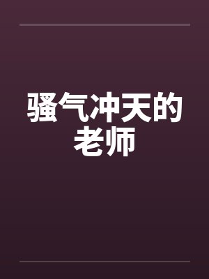 骚气冲天的老师