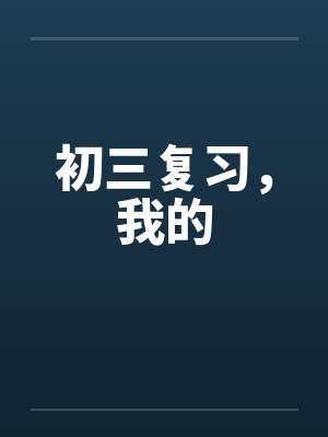 初三复习，我的by佚名笔趣阁无弹窗