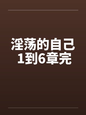 淫荡的自己 1到6章完