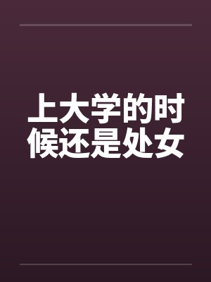 上大学的时候还是处女by佚名