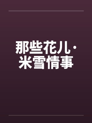 那些花儿·米雪情事