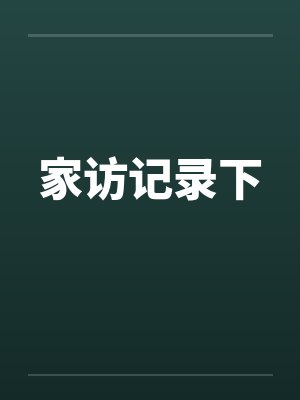 家访记录下