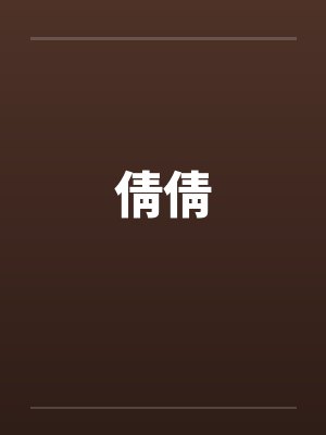 倩倩笔趣阁无弹窗