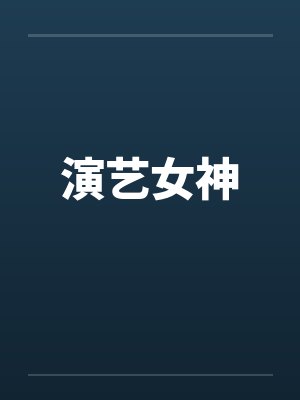 演艺女神笔趣阁无弹窗