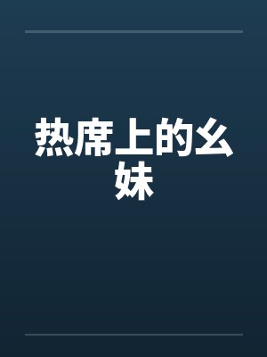热席上的幺妹