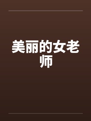 美丽的女老师by佚名