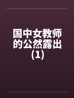 国中女教师的公然露出(1)