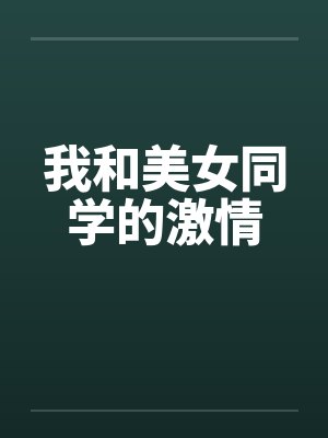 我和美女同学的激情
