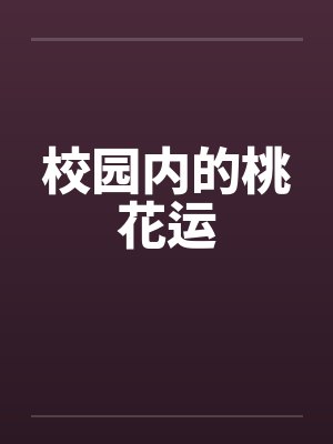 校园内的桃花运by佚名笔趣阁无弹窗