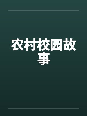 农村校园故事by佚名