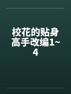 校花的贴身高手改编1~4by佚名笔趣阁无弹窗