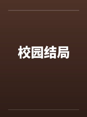 校园结局笔趣阁无弹窗
