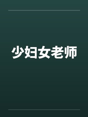 少妇女老师by佚名