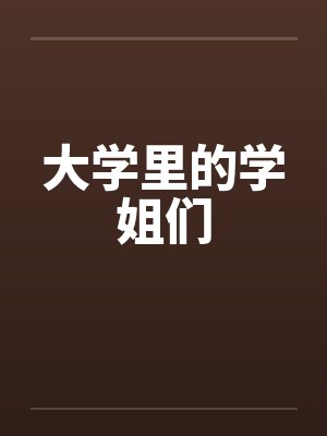 大学里的学姐们by佚名笔趣阁无弹窗