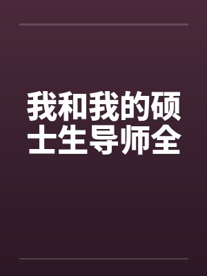 我和我的硕士生导师全by佚名