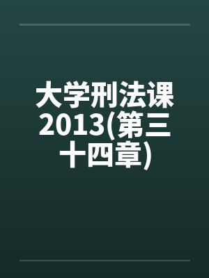 大学刑法课2013(第三十四章)by佚名