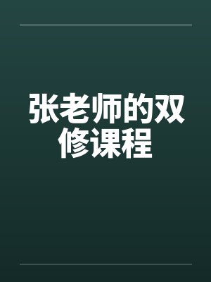 张老师的双修课程