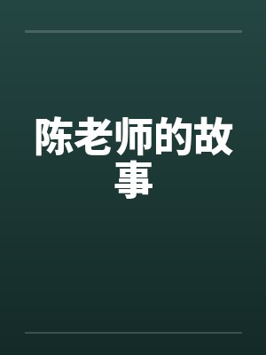 陈老师的故事