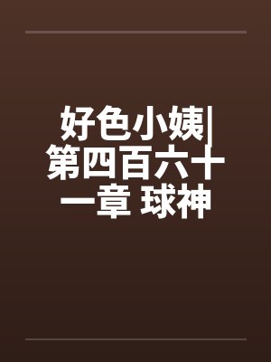 好色小姨|第四百六十一章 球神风采