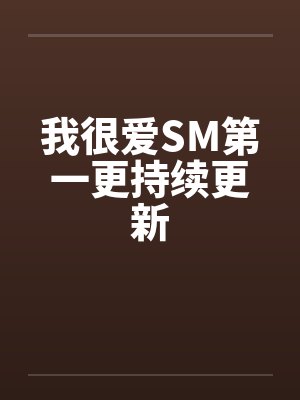 我很爱SM第一更持续更新