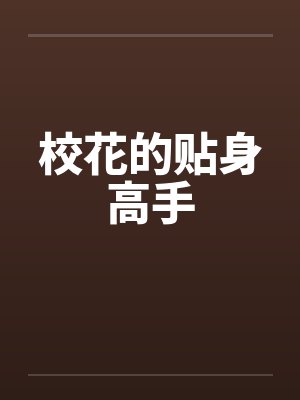 校花的贴身高手by佚名