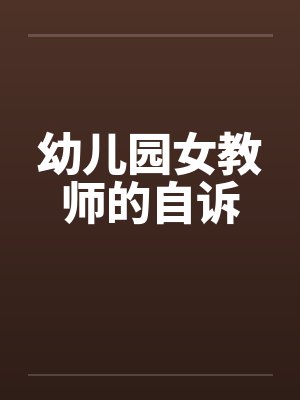 幼儿园女教师的自诉