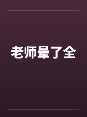 老师晕了全笔趣阁无弹窗