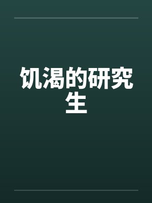 饥渴的研究生by佚名