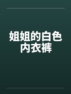姐姐的白色内衣裤