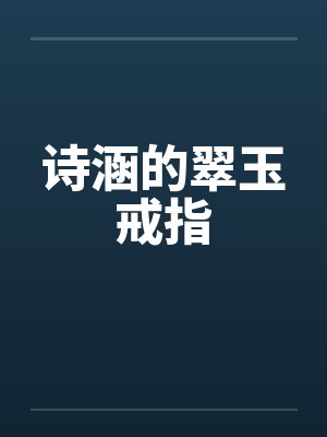 诗涵的翠玉戒指笔趣阁无弹窗