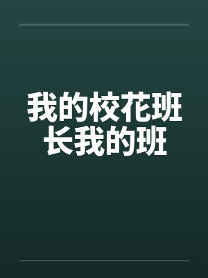 我的校花班长我的班