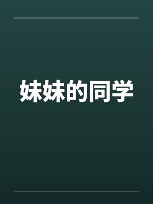 妹妹的同学笔趣阁无弹窗