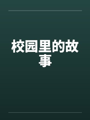 校园里的故事by佚名