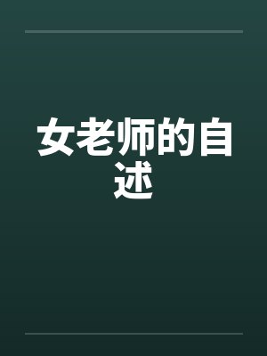 女老师的自述笔趣阁无弹窗