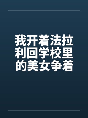 我开着法拉利回学校里的美女争着要献身by佚名笔趣阁无弹窗