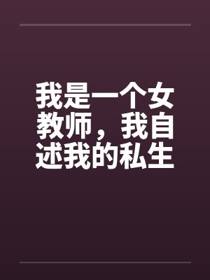 我是一个女教师，我自述我的私生活by佚名