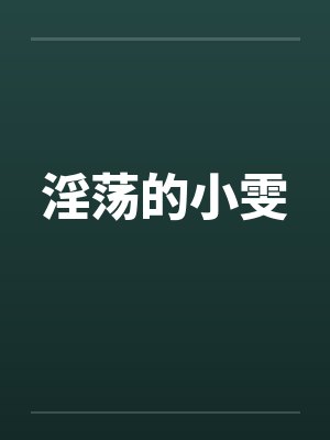 淫荡的小雯