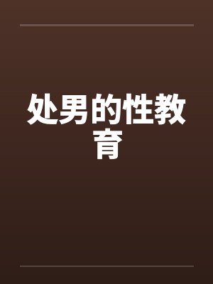处男的性教育by佚名