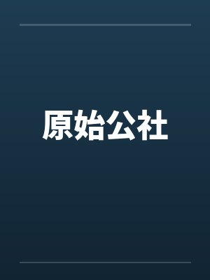 原始公社by佚名笔趣阁无弹窗