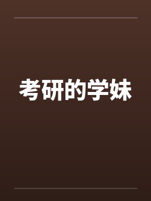 考研的学妹by佚名