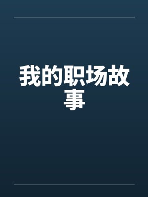 我的职场故事by佚名笔趣阁无弹窗