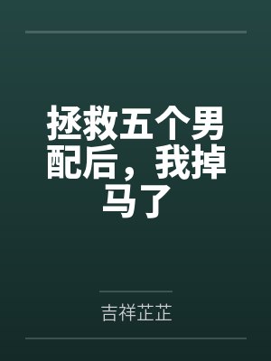 邪性总裁太难缠全文免费