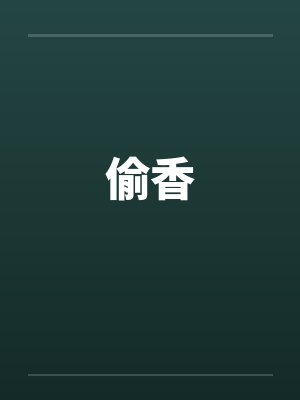 偷香笔趣阁无弹窗